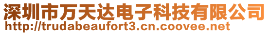 深圳市萬天達電子科技有限公司