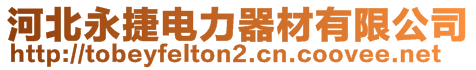 河北永捷電力器材有限公司