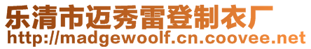 樂清市邁秀雷登制衣廠