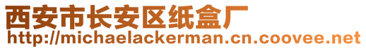 西安市長安區(qū)紙盒廠