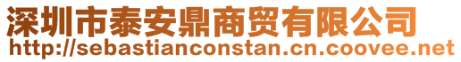 深圳市泰安鼎商貿有限公司