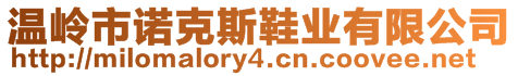 溫嶺市諾克斯鞋業(yè)有限公司