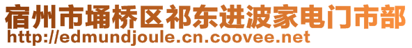 宿州市埇橋區(qū)祁東進波家電門市部