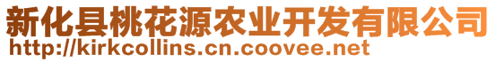 新化縣桃花源農(nóng)業(yè)開發(fā)有限公司