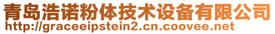 青島浩諾粉體技術設備有限公司