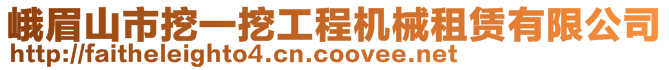 峨眉山市挖一挖工程機(jī)械租賃有限公司