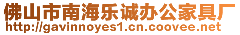 佛山市南海樂誠辦公家具廠