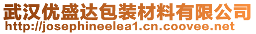 武汉优盛达包装材料有限公司