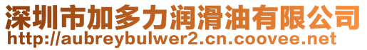 深圳市加多力潤滑油有限公司