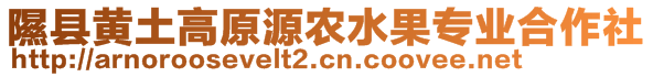 隰縣黃土高原源農(nóng)水果專業(yè)合作社