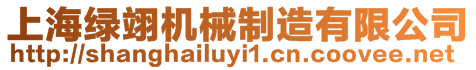 上海綠翊機(jī)械制造有限公司