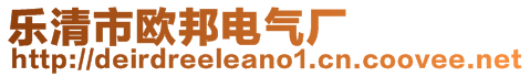 乐清市欧邦电气厂