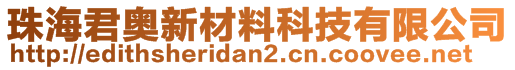 珠海君奧新材料科技有限公司