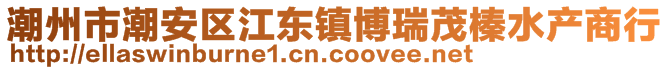 潮州市潮安區(qū)江東鎮(zhèn)博瑞茂榛水產(chǎn)商行