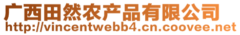 廣西田然農(nóng)產(chǎn)品有限公司