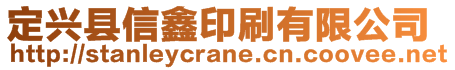 定興縣信鑫印刷有限公司