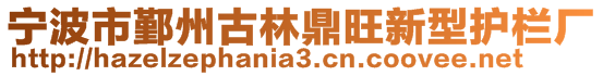 寧波市鄞州古林鼎旺新型護(hù)欄廠
