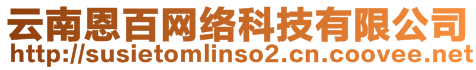 云南恩百網(wǎng)絡科技有限公司