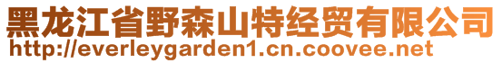 黑龍江省野森山特經(jīng)貿(mào)有限公司