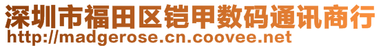 深圳市福田区铠甲数码通讯商行