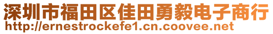 深圳市福田區(qū)佳田勇毅電子商行