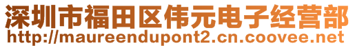 深圳市福田區(qū)偉元電子經(jīng)營部