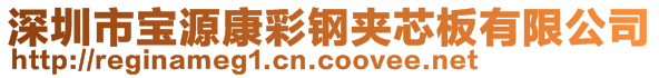 深圳市寶源康彩鋼夾芯板有限公司