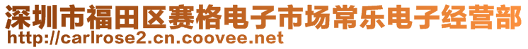 深圳市福田區(qū)賽格電子市場常樂電子經(jīng)營部