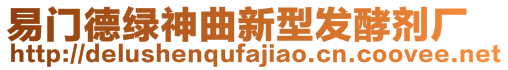 易門德綠神曲新型發(fā)酵劑廠