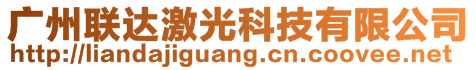 廣州聯(lián)達(dá)激光科技有限公司