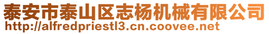 泰安市泰山區(qū)志楊機械有限公司