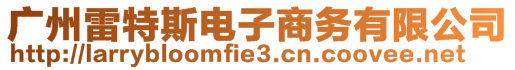 廣州雷特斯電子商務(wù)有限公司