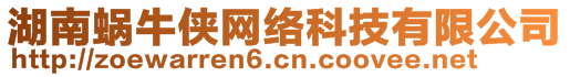 湖南蝸牛俠網絡科技有限公司