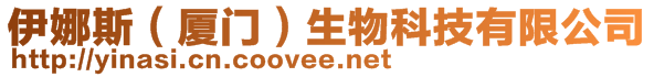 伊娜斯（廈門）生物科技有限公司