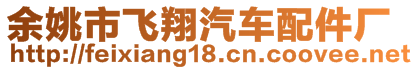 余姚市飛翔汽車配件廠