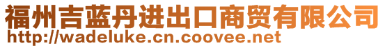 福州吉藍丹進出口商貿有限公司
