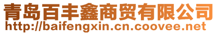 青島百豐鑫商貿有限公司