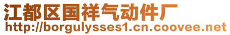 江都區(qū)國(guó)祥氣動(dòng)件廠