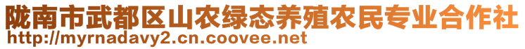 隴南市武都區(qū)山農(nóng)綠態(tài)養(yǎng)殖農(nóng)民專業(yè)合作社