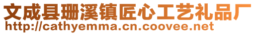 文成縣珊溪鎮(zhèn)匠心工藝禮品廠
