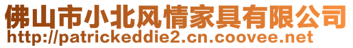 佛山市小北風情家具有限公司