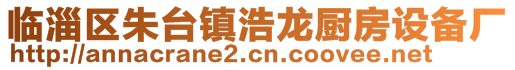 臨淄區(qū)朱臺鎮(zhèn)浩龍廚房設(shè)備廠