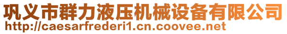 鞏義市群力液壓機械設備有限公司