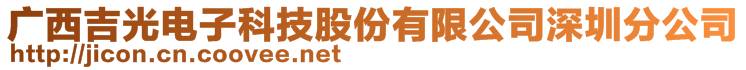 廣西吉光電子科技股份有限公司深圳分公司