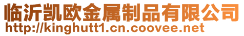 臨沂凱歐金屬制品有限公司