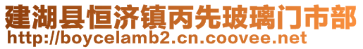 建湖縣恒濟(jì)鎮(zhèn)丙先玻璃門市部