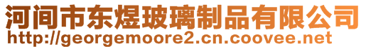 河間市東煜玻璃制品有限公司