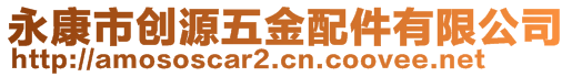 永康市创源五金配件有限公司