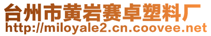 台州市黄岩赛卓塑料厂