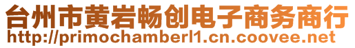 臺州市黃巖暢創(chuàng)電子商務(wù)商行